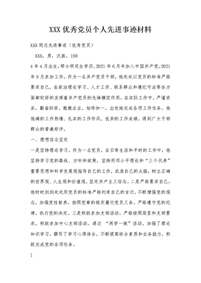 XXX优秀党员个人先进事迹材料