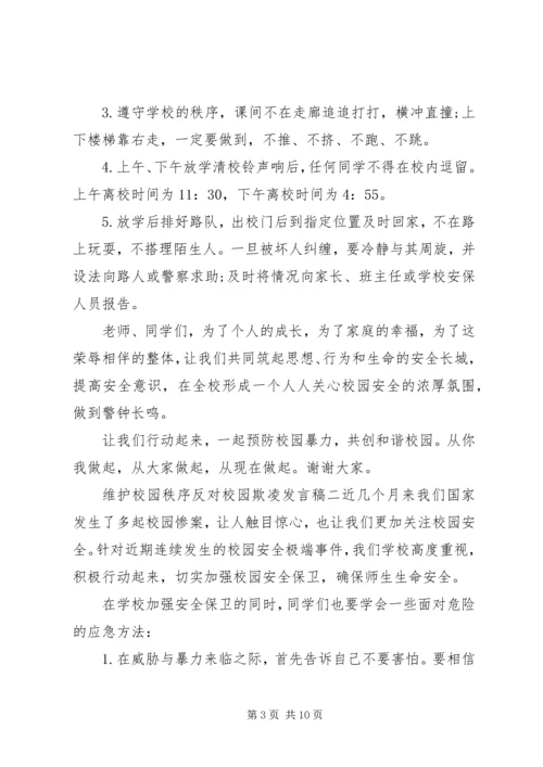关于维护校园秩序反对校园欺凌发言稿.docx