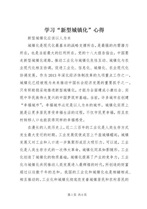 学习“新型城镇化”心得 (4).docx