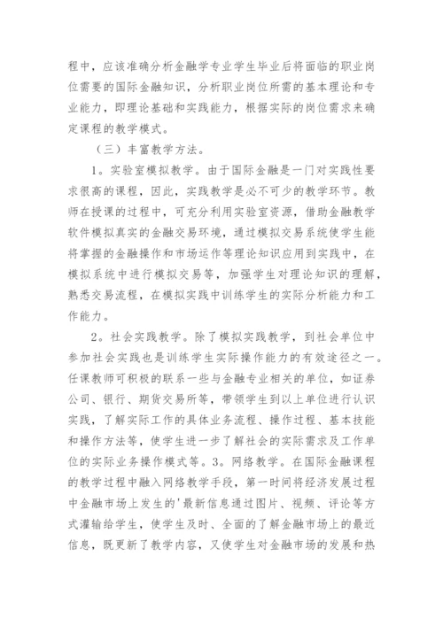 论国际金融教学革新论文.docx