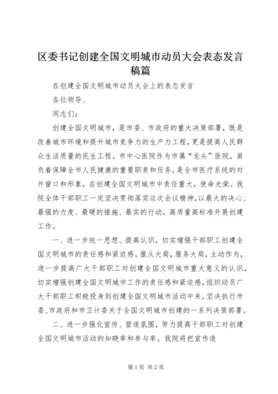 区委书记创建全国文明城市动员大会表态发言稿篇 (5).docx