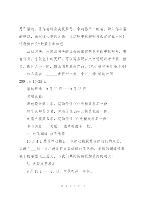 中秋节营销活动方案5篇.docx