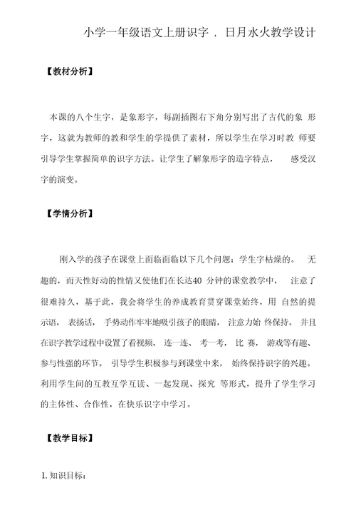 小学一年级语文上册识字4日月水火教学设计教学参考