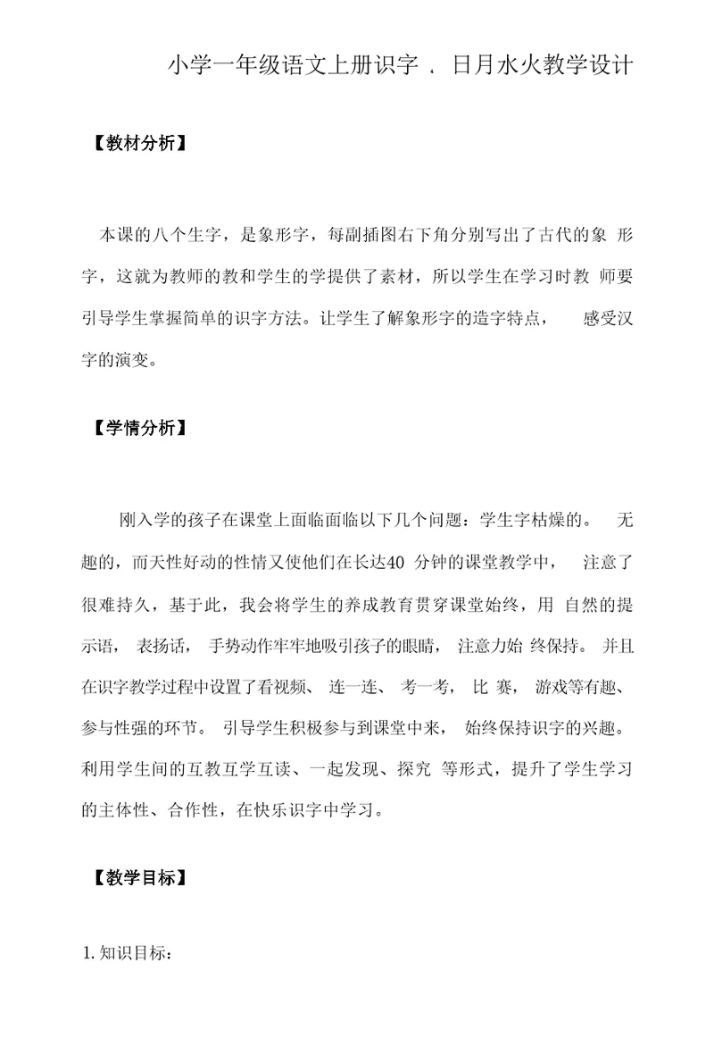 小学一年级语文上册识字4日月水火教学设计教学参考