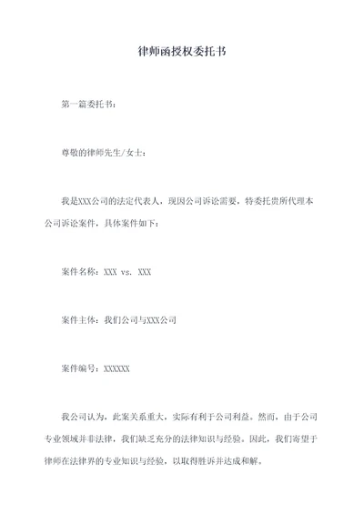 律师函授权委托书