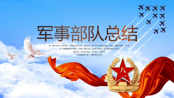 军事部队总结动态PPT