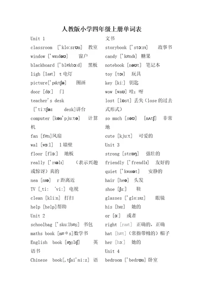 新版PEP小学英语四年级上下册英语单词表带音标