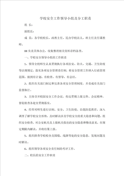 学校安全工作领导小组及分工职责