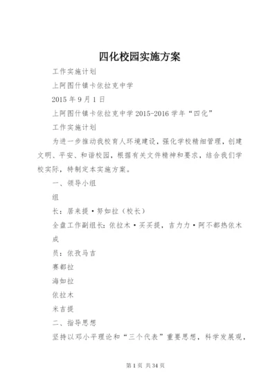 四化校园实施方案.docx