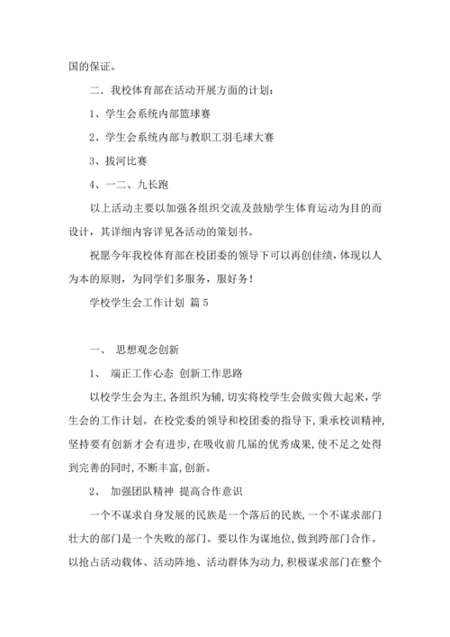 有关学校学生会工作计划汇总10篇.docx