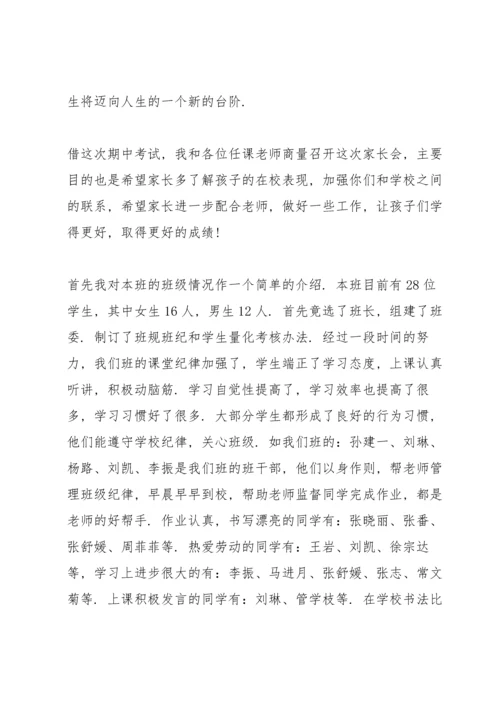 初二家长会上的发言稿.docx