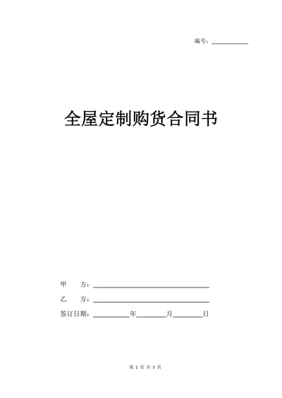 全屋定制购货合同书协议书