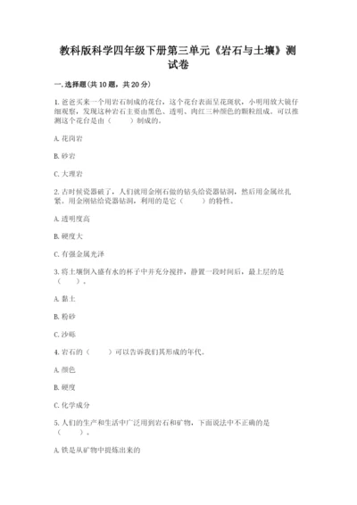 教科版科学四年级下册第三单元《岩石与土壤》测试卷附答案【综合卷】.docx