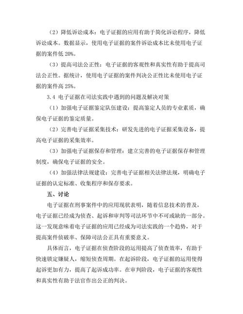 电子证据在刑事案件中的应用研究