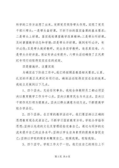 小学正风肃纪自查报告.docx