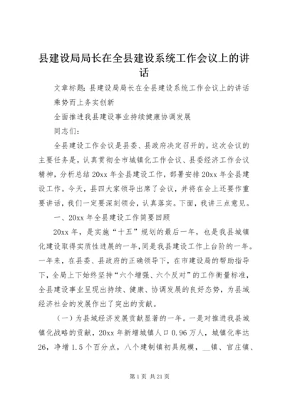 县建设局局长在全县建设系统工作会议上的讲话 (2).docx