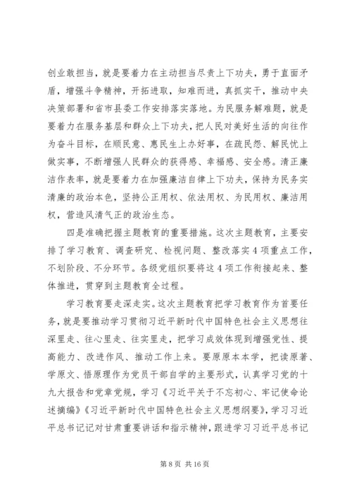 在全县“不忘初心、牢记使命”主题教育动员部署会上的讲话.docx