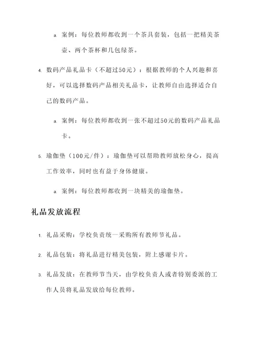 幼儿园教师节礼品发放方案