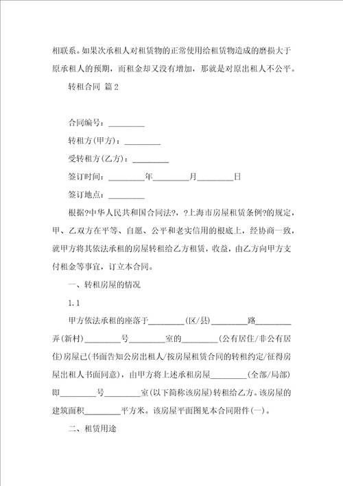 有关转租合同范文锦集10篇