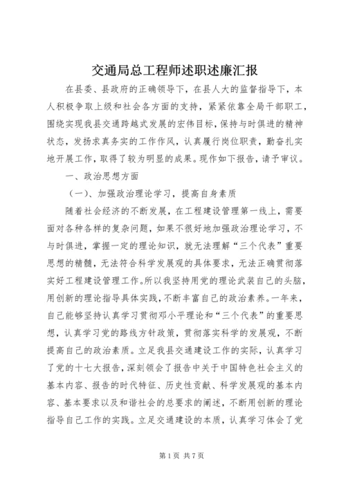 交通局总工程师述职述廉汇报.docx