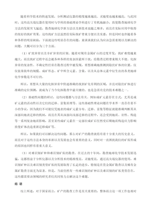 基于对地球化学找矿方法在金属矿产勘查中的应用.docx