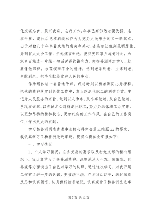 学习杨善洲同志先进事迹的心得体会精选.docx