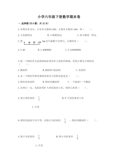 小学六年级下册数学期末卷（研优卷）.docx