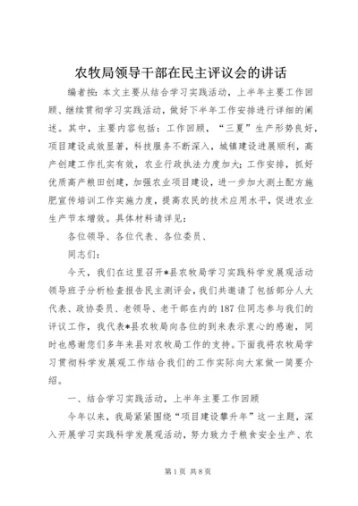 农牧局领导干部在民主评议会的讲话.docx