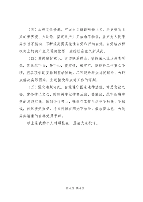 第一党支部不忘初心，牢记使命主题教育组织生活会个人对照检查材料.docx