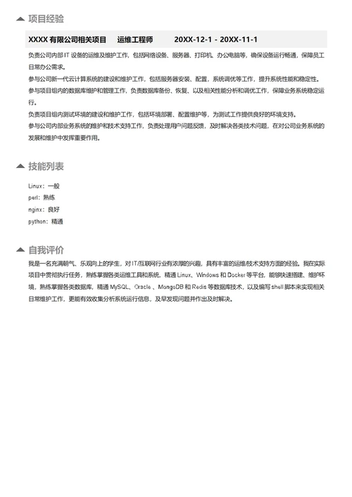 运维工程师简历模板