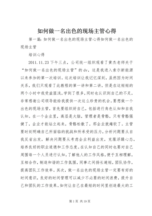 如何做一名出色的现场主管心得_1.docx