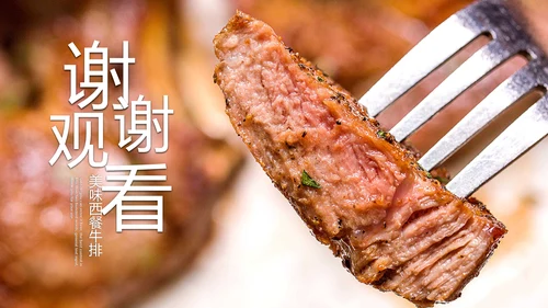 美食文化西餐牛排西式餐饮PPT模板