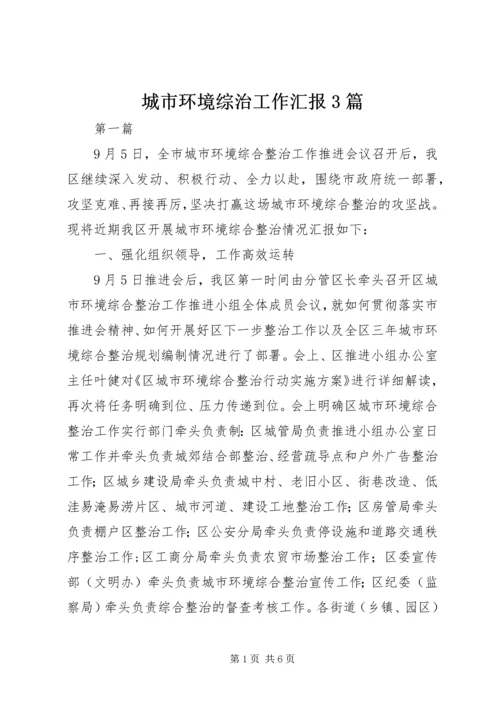 城市环境综治工作汇报3篇.docx