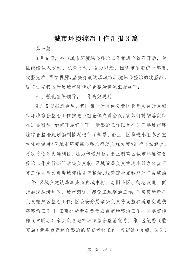 城市环境综治工作汇报3篇.docx
