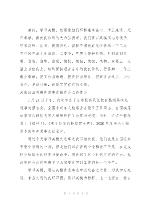 河南政法英模先进事迹报告会心得体会.docx