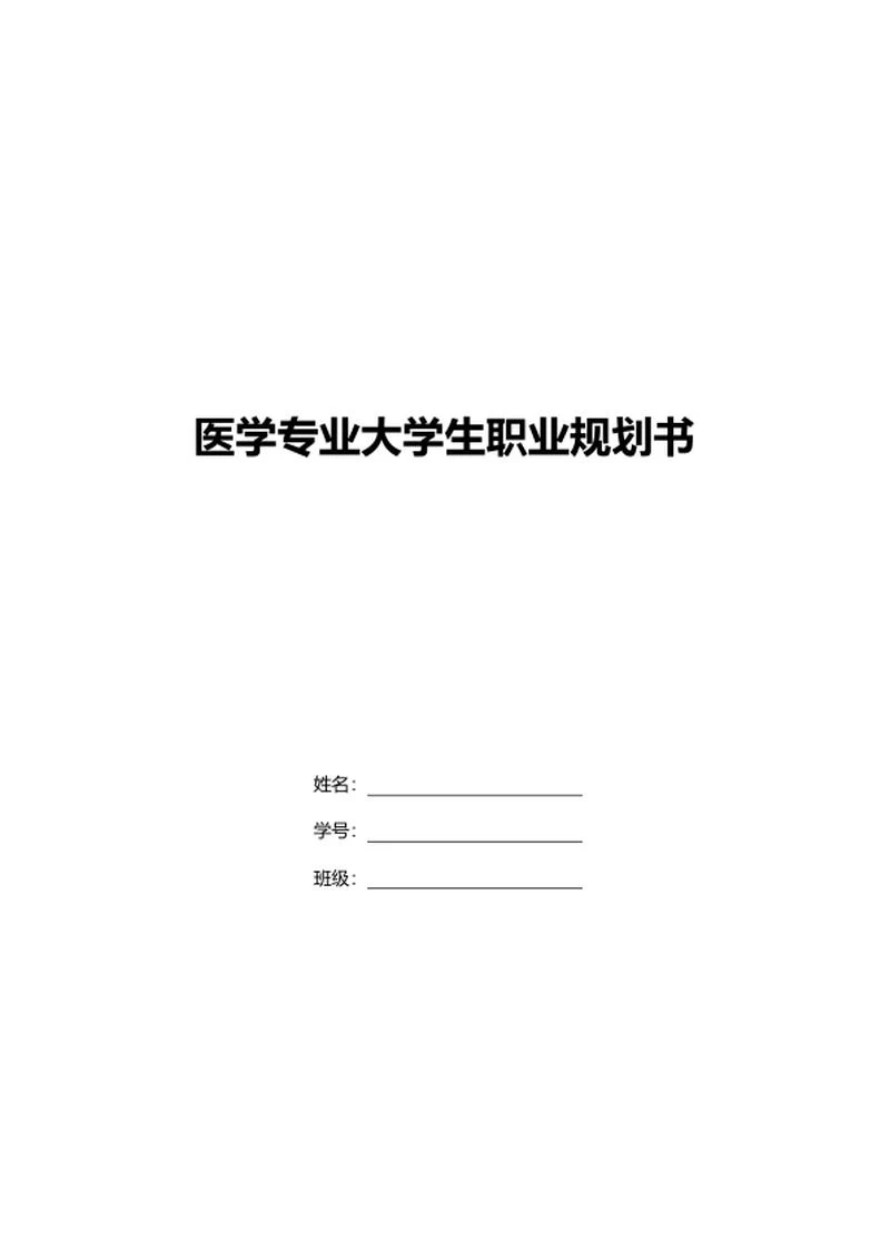 医学专业大学生职业规划书word模板