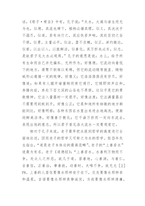 浅析中国古代水之哲学论文.docx