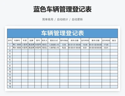 蓝色车辆管理登记表