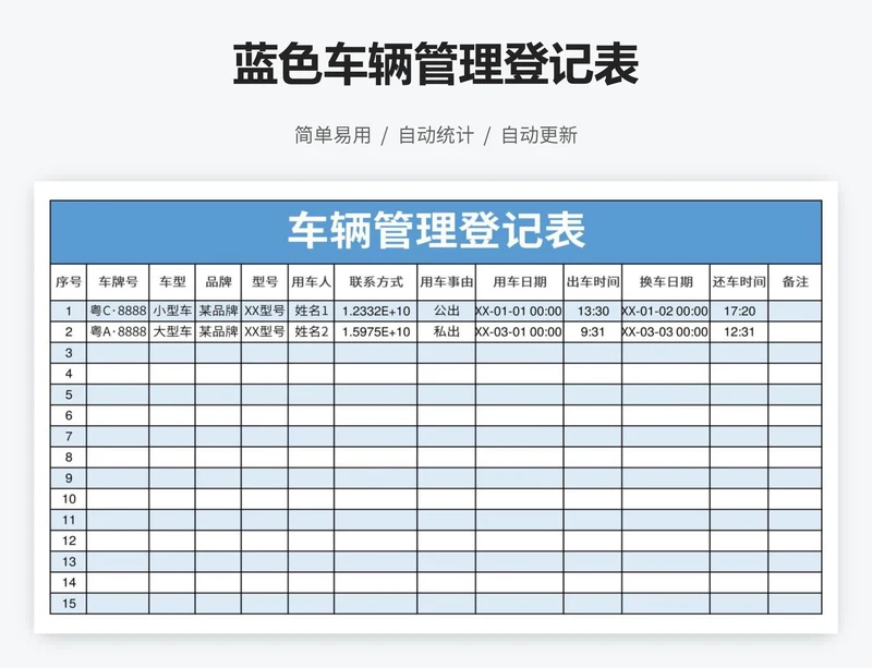 蓝色车辆管理登记表