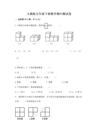 人教版五年级下册数学期中测试卷（真题汇编）.docx