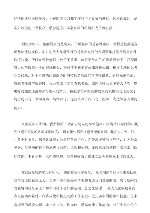 优秀医学毕业生实习自我鉴定模板.docx