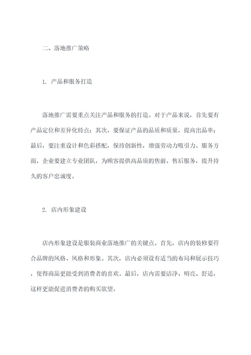 服装落地培训总结