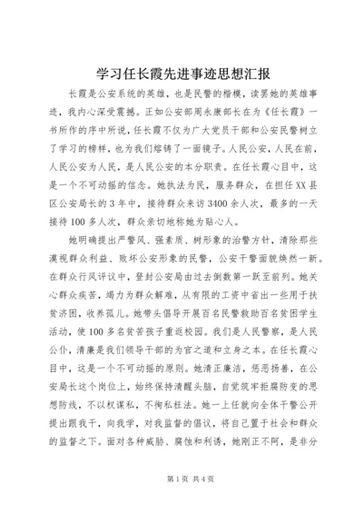 学习任长霞先进事迹思想汇报 (7).docx