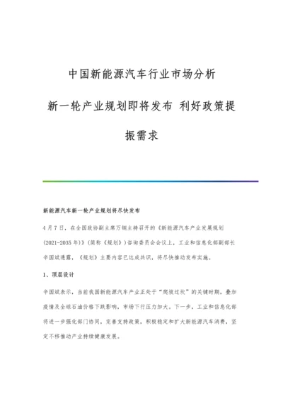 中国新能源汽车行业市场分析新一轮产业规划即将发布-利好政策提振需求.docx