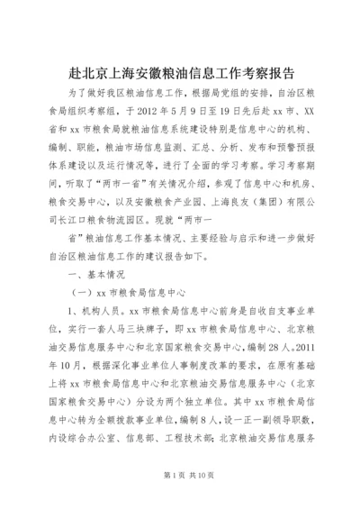 赴北京上海安徽粮油信息工作考察报告.docx