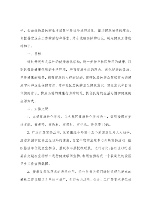 健康教育年度工作计划