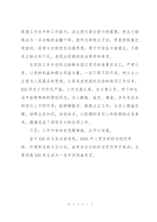 支部对党员评议意见简短三篇.docx