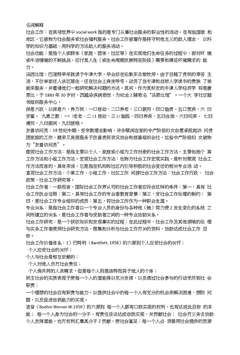 社会工作导论复习局部