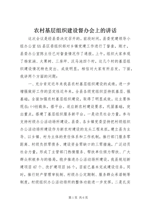 农村基层组织建设督办会上的讲话 (2).docx