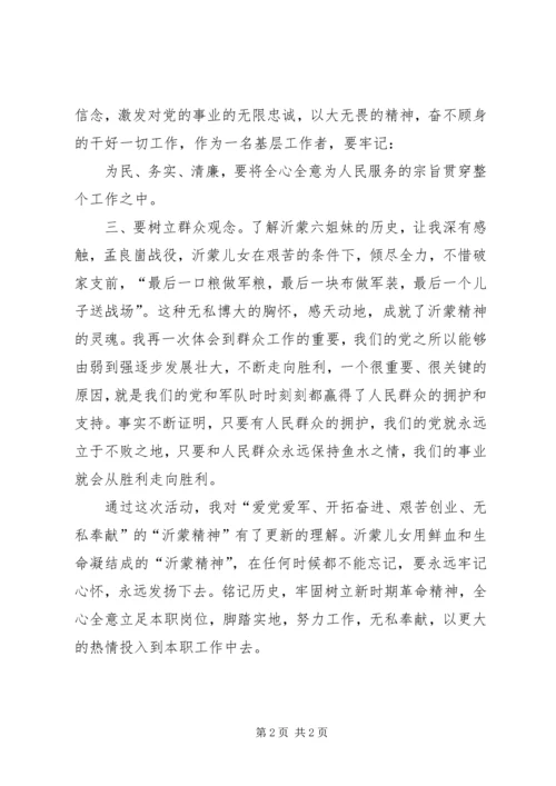 沂蒙红色教育感想 (3).docx